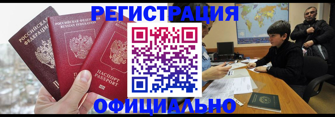 прописка от собственника в Белово