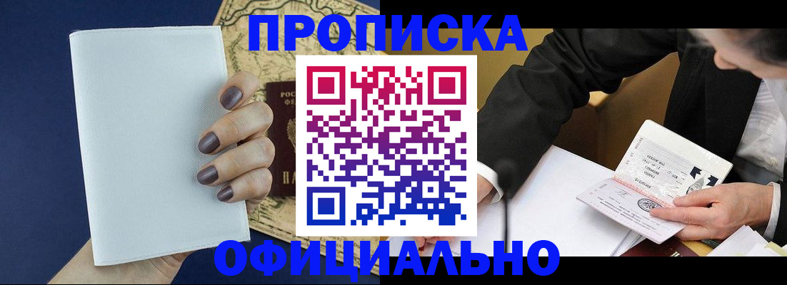 временная регистрация законно в Белово