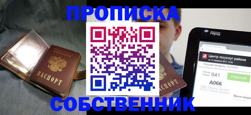 прописка штамп в Белово